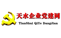 天水市企業工委